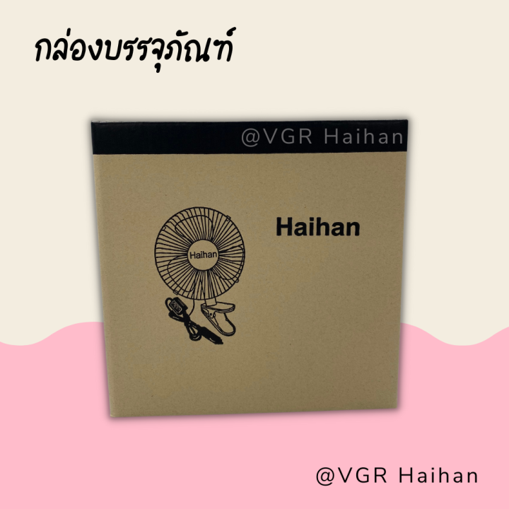 haihan-พัดลมติดรถยนต์-ขนาด-10-นิ้ว-3-ใบพัด-สินค้าพร้อมส่ง-รูปถ่ายจากสินค้าจริง