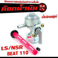 ก๊อกน้ำมันเดิม บีท110 /ก๊อกวาล์วน้ำมัน รุ่น LS/NSR/BEAT /ก๊อกวาล์วน้ำมัน เอ็นเอสอา,แอลเอส เกรดอะไหล่ศูยร์ ใช้งานได้จริง,อะไหล่ ฮอนด้า