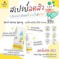 เฌอ Cher Anti Acne Spray 30g สเปรย์ Cher skincare สเปร์ สิว