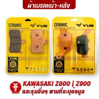 { FAKIE } ผ้าเบรคหน้า ผ้าเบรคหลัง รุ่น Z800 | Z900 | GSX-S750 และรุ่นอื่นๆที่ระบุ ยี่ห้อ YUS ผ้าเบรค มาตรฐานยุโรป เนื้อเซรามิก ทนความร้อน ลดเสียงดัง