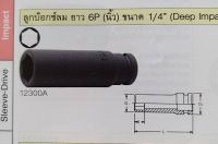 Koken Deep Impact Sockets ลูกบ๊อกซ์ลม ยาว 6P (นิ้ว) ขนาด 1/4" x 5/16" #12300A * ราคา รวมภาษีแล้ว