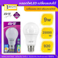 EVE หลอด LED 3-in-1 Color Change 9w E27 เปลี่ยนแสงได้เพียงปลายนิ้วแค่กดสวิตช์  เปลี่ยนสีได้ในหลอดเดียว(Day,Cool,Warm)