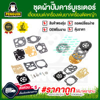 ชุดผ้าปั้มคาร์บูเรเตอร์ 070/180/3800/5200/tu26/767 ผ้าปั๊มคาร์บู อะไหล่ซ่อม อะไหล่อัพเกรด อะไหล่ตรงรุ่น