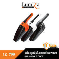 LUMIRA ที่ดูดฝุ่น เครื่องดูดฝุ่นในรถยนต์ LC-799 พกพาได้  ใช้งานง่าย พร้อมอุปกรณ์ดูดเข้าซอกได้สะดวก ดูดแรงสะอาด มีประกัน