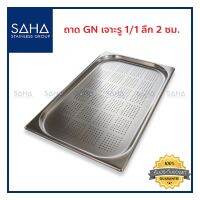 SAHA (สหสเตนเลส) ถาด เจาะรู GN 1/1 ลึก 2 ซม *ถูกที่สุด* ถาดใส่อาหาร ถาดใส่ท๊อปปิ้ง ถาดหลุม Gastronorm tray 190-952-101 เก็บเงินปลายทาง