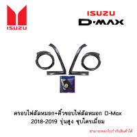 ครอบไฟตัดหมอก+คิ้วขอบไฟตัดหมอก D-Max 2018-2019 รุ่นสูง ชุบโครเมี่ยม