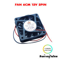 FAN 6CM พัดลมระบายความร้อนCPU 6x6x1.5cm 12V