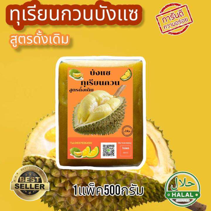 ทุเรียนกวนบังแซ-สูตรดั้งเดิม-amp-ไร้น้ำตาล-ผลิตจากเนื้อทุเรียนล้วน-ไม่ผสมแป้ง-สี-และวัตถุกันเสีย-ทุเรียนกวนสดใหม่วันต่อวัน