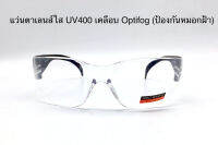 แว่นตาเลนส์ใส UV400 เคลือบ optifog ( ป้องกันหมอกฝ้า )ทรงโค้ง