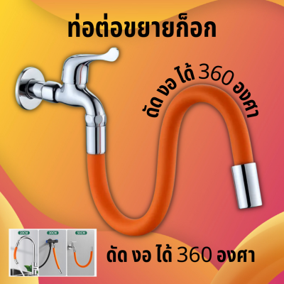 Pipe For Faucet Bendable สายยางต่อก๊อก ท่อต่อขยายก๊อกน้ํา ซิลิโคน ยืดหยุ่น หมุนได้ 360 องศา ท่อต่อก็อกน้ำ ดัดได้