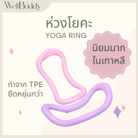 WellBuddy ห่วงโยคะ ห่วงพิลาทิส ห่วงออกกำลังกาย วงแหวนโยคะ ห่วงลดน่อง นิยมมากในเกาหลี ของแท้ (Yoga Ring)