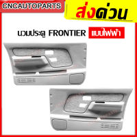 แผงประตูใน นวมประตู NISSAN FRONTIER ฟรอนเทียร์ รุ่นมือหมุน/ไฟฟ้า สีครีม/สีเทา แผงในประตู ฟรอนเทียร์ - ข้างซ้าย/ข้างขวา/1คู่ (กดเลือกข้าง)