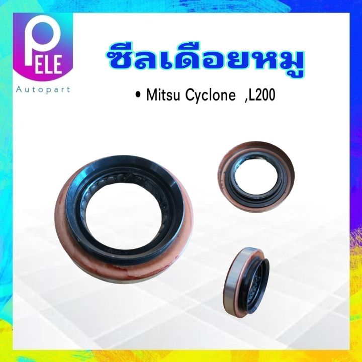 ซีลเดือยหมู-mitsu-cyclone-l200-ปี91-94-mb160949-mitsu-ซีลเพลาขับหลัง-mitsu-cyclone