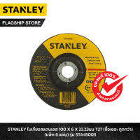 STANLEY ใบเจียรสแตนเลส 100 X 6 X 22.23มม T27 รุ่น STA4500S (แพ็ค 6 แผ่น)