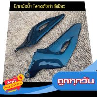 ?ส่งฟรีทุกวัน ปีกหม้อน้ำ เทน่าตัวเก่า Tenaตัวเก่า สีเขียวH33 / เฟรมรถ กรอบรถ ชุดสี  แฟริ่ง ส่งจากกรุงเทพ