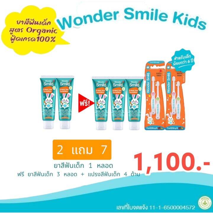 ยาสีฟันแถมแปรงสีฟัน-วันเดอร์สมายคิดส์-wonder-smile-kids-สำหรับเด็กเล็ก-3-6ปี-และสำหรับเด็กโต-6-12ปี-ส่งฟรี