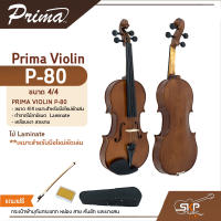 ไวโอลิน Prima P-80 Violin ขนาด 4/4 ไม้ Laminate เหมาะสำหรับมือใหม่หัดเล่น แถมกระเป๋าผ้าบุกันกระแทก คันชัก ยางสน