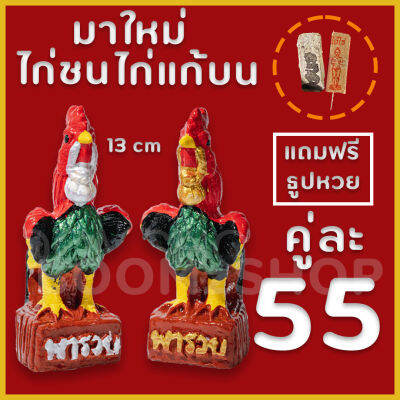 แบบใหม่ !! ไก่แก้บน สูง 13 ซม. อกมีลาย คละสี สีไก่ชน รูปปั้นไก่ ไก่ชน ส่งด่วน 1-2 วัน เก็บเงินปลายทางได้ (COD)