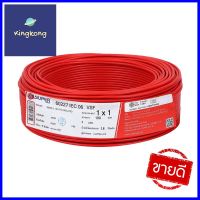 สายไฟ VSF S SUPER 1x1 ตร.มม. 100 ม. สีแดงVSF ELECTRIC WIRE S SUPER 1X1SQ.MM 100M RED **ราคาดีที่สุด**