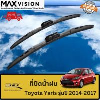 ที่ปัดน้ำฝน 3D สำหรับ Toyota Yaris รุ่นปี 2014-2017 รุ่น MAX VISION มาตรฐานแท้จากญี่ปุ่น -ใบปัดน้ำฝน -ยางปัดน้ำฝน