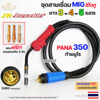 JW PANA 350A ท้าย ยูโร สายเชื่อม ซีโอทู เลือก ความยาวได้ 3, 4, 5 เมตร #MIG #CO2 #Europe (ของแท้100%) แถมฟรี!! คอนแทคทิป