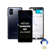 หน้าจอ samsung M51 งาน oled จอm51 หน้าจอsamsung จอซัมซุง จอมือถือ  ชุดหน้าจอ หน้าจอโทรศัพท์ อะไหล่หน้าจอ (มีการรับประกัน)