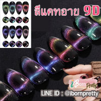 9D Cateye Crystal Galaxy GAOY สีแคทอาย มาใหม่ที่อยากแนะนำ ดึงสีง่าย สีชัดสุดๆ 7.3ml