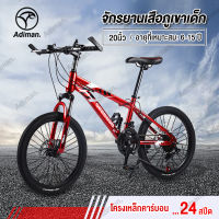 ADIMAN จักรยานเสือภูเขาเด็ก  จักรยานเด็ก  โครงเหล็กคาร์บอน  จักรยานเสือภูเขา 24สปีด 20สปีดอายุที่เหมาะสม: 6-15 ปี/สีขาว/สีแดง
