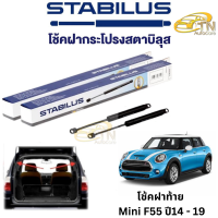 STABILUS โช๊คฝากระโปรงท้าย Mini F55 ปี 14 - 19