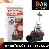 โปร++ พร้อมส่งหลอดไฟหน้ารถยนต์ OSRAM แท้ H11/12V 55w ส่วนลด ไฟหน้า  โคมไฟหน้า ไฟหน้ารถยนต์ หลอดไฟหน้า