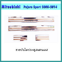 ชายบันไดสแตนเลส มิตซูบิชิ ปาเจโร สปอร์ต MITSUBISHI PAJERO SPORT 2008-2014