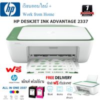 HP DeskJet Ink Advantage 2337 All-in-one Printer Print Scan Copy เรียนออนไลน์ Work from Home ฟรีหมึก 1 ชุด ประกันศูนย์ HP 1 ปี ส่งฟรี