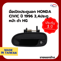 มือเปิดประตูนอก HONDA CIVIC ปี 1996 3,4ประตู หน้า ดำ HG (ขายแยกข้าง)