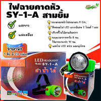 ?ยกหิ้ว ราคาส่ง?ไฟฉายคาดหัว 6 ซม.ตราสามยิ้ม LED SY-1-A สวิตซ์โวลุ่มหมุนเพิ่ม/ลดไฟได้  {ของเเท้ ?%)