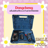 Dongcheng เครื่องยิงรีเวทไร้สาย 12 โวลท์ DCPM40EK  ถูกที่สุด