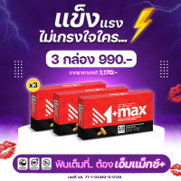 M-Max PLUS (เอ็มแมกซ์ พลัส) สารสกัดจากธรรมชาติ