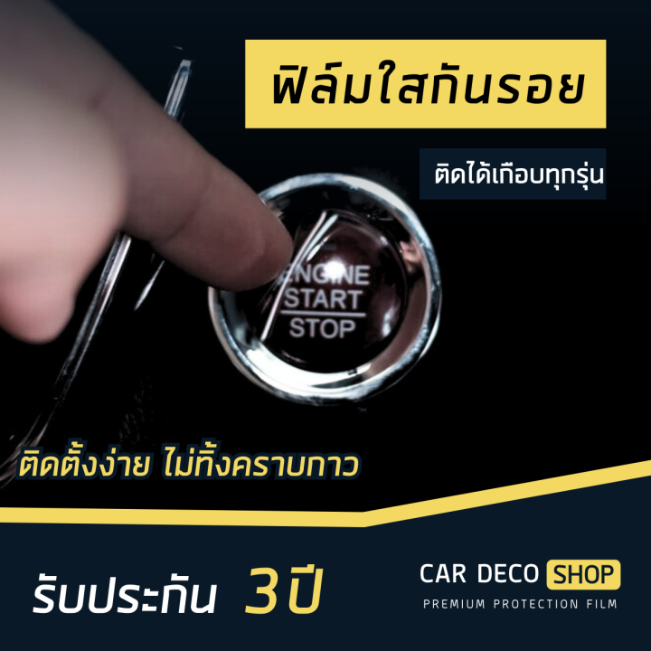 ฟิล์มใสกันรอย-ปุ่ม-push-start-รถยนต์-ติดได้เกือบทุกรุ่น