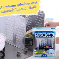 แผ่นกันน้ำ กันน้ำมันกระเด็น Aluminum splash guard สำหรับป้องกันน้ำมันกระเด็นและช่วยกันลมขณะประกอบอาหาร พับเก็บได้