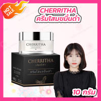 CHERRITHA เฌอริตา ครีมโสมขมิ้นดำ [10 กรัม]