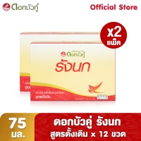 ดอกบัวคู่ เครื่องดื่มรังนกสำเร็จรูป สูตรดั้งเดิม 75 มล. (Pack 6 x 2)