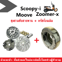 ชุดชามขับสายพาน + คลัทช์3ก้อนพร้อมจาน Scoopyi/ Zoomerx/ Moove สกูบปี้ไอ/ ซูเมอร์เอ็กซ์/มูฟ ชุดชามข้างมอเตอร์ไซต์ ผ้าคลัตเดิม ชามขับหน้า ครัชก้อน