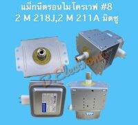 แมกนีตรอนหัวไมโครเวฟ เบอร์ 8 # 2M211A-M2,2M218J *มิตซู* ซมค.30