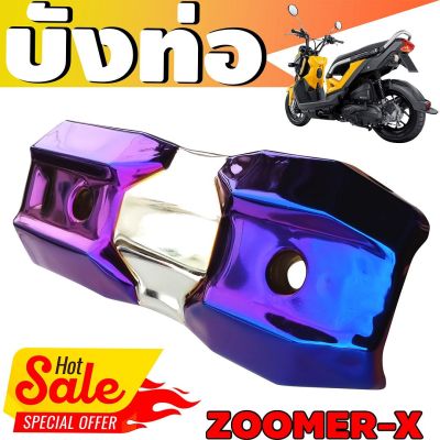 (ข้างท่อ)ครอบท่อกันร้อน Zoomer X สีเงิน+ไทเทเนียม รุ่นพรีเมี่ยม คงทนแข็งแรง สำหรับ ปิดกันร้อนท่อ