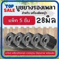 บูช บูท บู๊ช ยางลองเพลาก้านตัดหญ้า ( 1 ชิ้น / 5 ชิ้น ) สำหรับ เครื่องตัดหญ้า ขนาด28มิล อย่างดี ทนทานตรงรุ่นผลิตจากโรงงาน