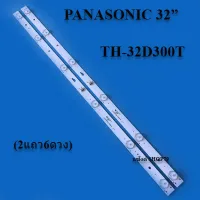 หลอดแบล็คไลท์Panasonic ใช้กับรุ่น;TH-32D300T(2เส้น 6ดวง)หลังอะลุมิเนียม สินค้าใหม่ของแท้