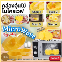 กล่องอุ่นไข่ไมโครเวฟ Egg Cooker microwave  ใช้อุ่นต้มไข่ ทำไข่สุก ทำไข่น้ำ ทำไข่น้ำ ไร้น้ำมัน ไข่ดาว ไข่รูปหัวใจ  อาหารเด็ก