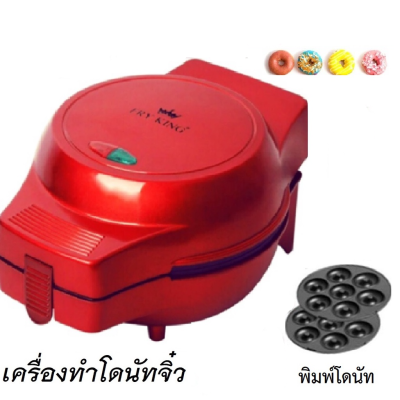 Donut Maker เครื่องทำโดนัทจิ๋ว เครื่องทำโดนัทไฟคิง รุ่นใหม่  พร้อมสูตร ฟรายคิง รุ่น FR-C4 พิมพ์โดนัท 2 ชุด Donut Machine เครื่องทำโดนัทมินิ เครื่องทำโดนัทไฟฟ้า เครื่องทำขนม แม่พิมพ์เคลือบ Non-stick ขนมไม่ติดเตา ใช้งานง่าย