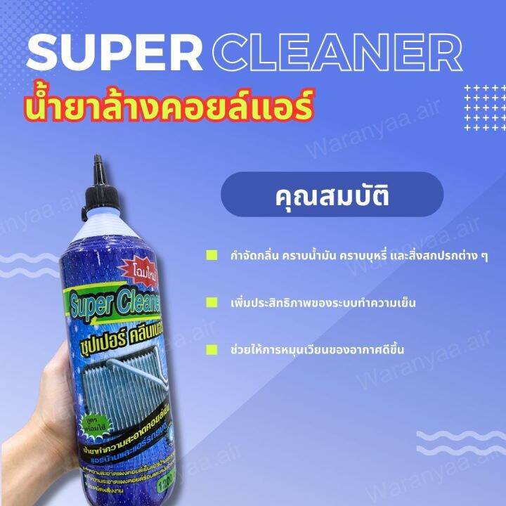 น้ำยาล้างคอยล์-super-cleaner-ซุปเปอร์-คลีนเนอร์-ขนาด-1200-cc-ใช้ล้างคอยล์เย็น-คอยล์ร้อน-ได้ทั้งแอร์บ้าน-และ-แอร์รถยนต์