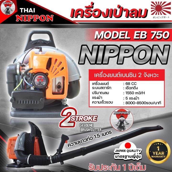 เครื่องเป่าลมสะพายหลัง-เป่าใบไม้-เป่าไฟป่า-เครื่องยนต์-2-จังหวะ-nippon-blower-eb750