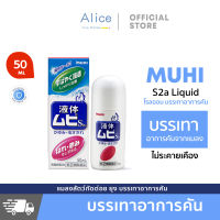 [stock in Thailand ]Muhi S2a Liquid มูฮิ เอส2เอ โรลออนบรรเทาอาการคันจากยุงและแมลงกัดต่อย อาการคันต่างๆ 50ml